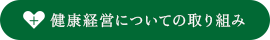 健康経営についての取り組み